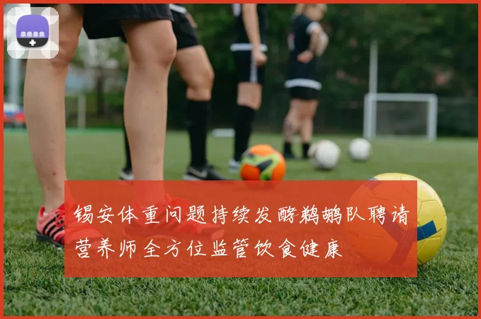 锡安体重问题持续发酵鹈鹕队聘请营养师全方位监管饮食健康
