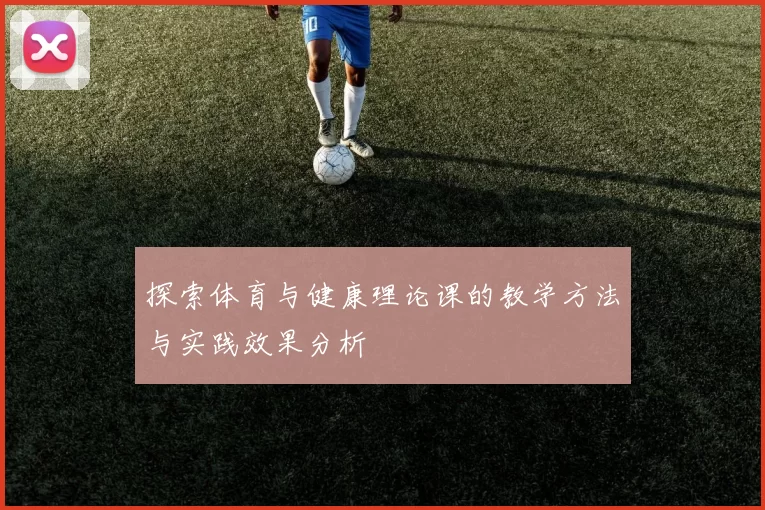 探索体育与健康理论课的教学方法与实践效果分析
